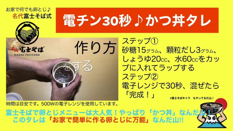 お家で何でも卵とじ　かつ丼タレの作り方