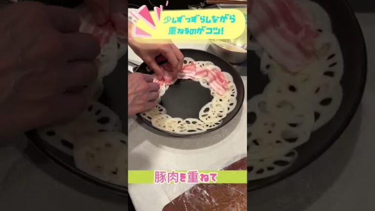 れんこん、にんじん、豚しゃぶの重ね蒸し