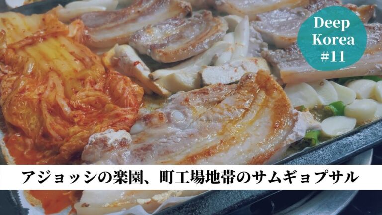【ソウルの超ローカル飲み屋】サムギョプサルと肴が美味しい食堂｜을지로 노포식당 삼겹살 | Korean style pork belly BBQ! An old diner in Seoul