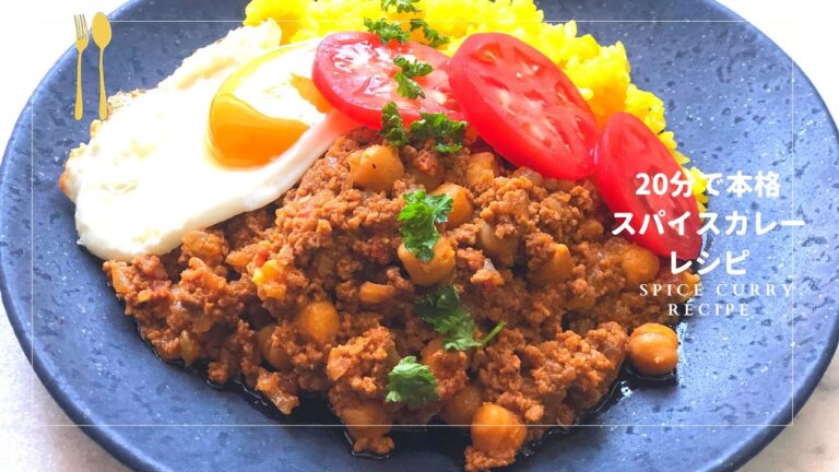 20分で本格スパイスカレーレシピ♫　ターメリックライスレシピ付き♫
