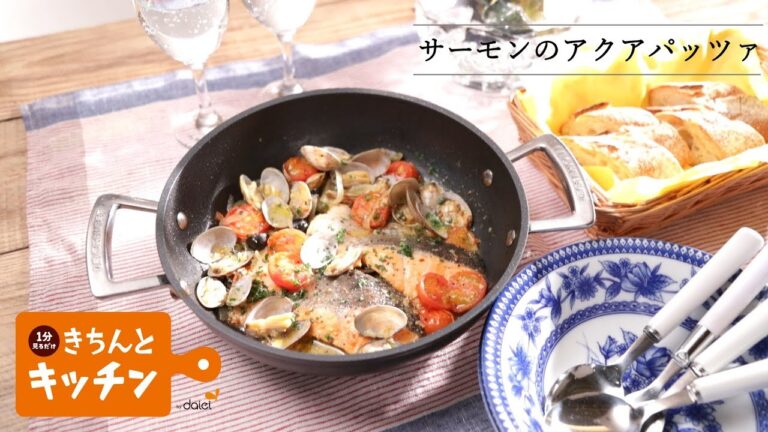 サーモンのアクアパッツァ【きちんとキッチンbydaiei】