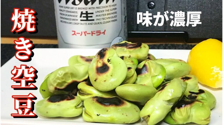 【焼きそら豆】今が旬、茹でより焼くが1番美味い、味が濃厚香り高い、タンパク質豊富で、豆ご飯に、天ぷらに、スープに、いろんなレシピ試してみたいですね、さあ！みんなで、今だけの旬を楽しみましょう😃