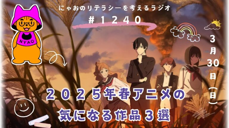 【アニメ】２０２５年春アニメの気になる作品３選 #1240