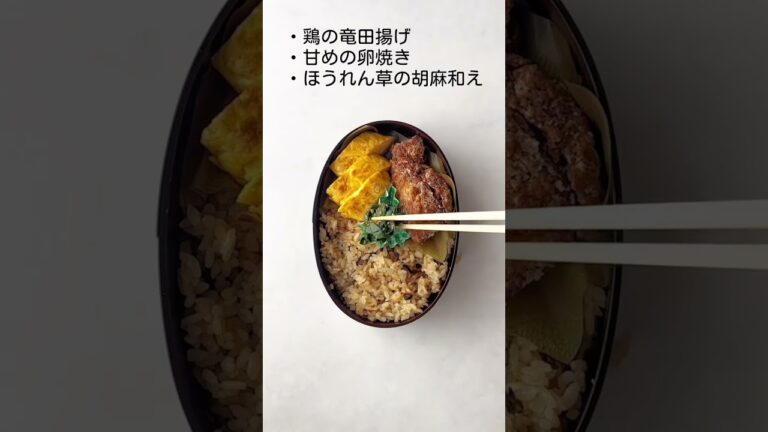 ほかほか！お弁当の詰め方【炊き込みご飯】／How to pack a bento【Cooked rice】 #shorts