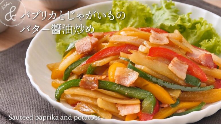 パプリカとじゃがいものバター醬油炒め　& kitchen - アンドキッチン
