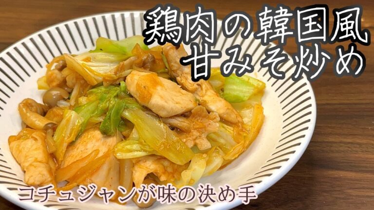 【甘辛ダレでご飯がススム！】鶏肉の韓国風甘みそ炒め