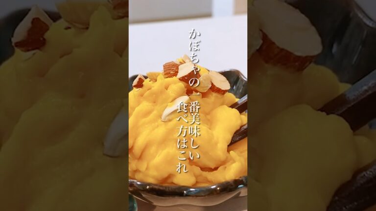 火を使わずに作れる！簡単美味しい「かぼちゃのデリ風サラダ」 #shorts #簡単レシピ #晩ごはん #かぼちゃレシピ #副菜