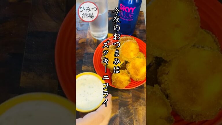 【今夜のおつまみ】熱々ホクホク！ズッキーニのカレー風味フライ＆マヨヨーグルトソース添え【#Shorts】