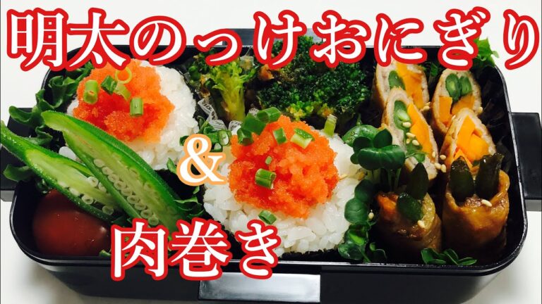 【毎日弁当】明太のっけおにぎりと肉巻き弁当♪コストコ冷凍ブロッコリーのレモンおかか和え♪