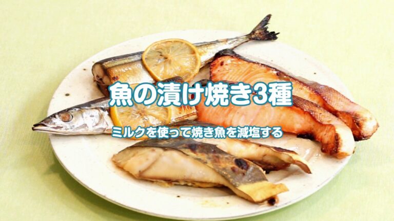 魚のつけ焼き 3種