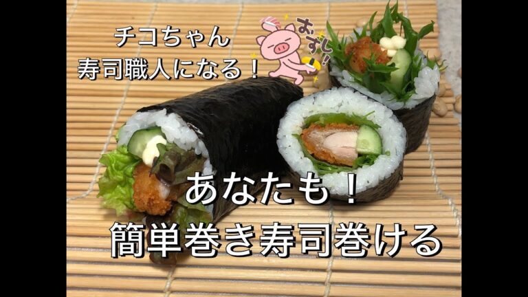 【簡単！巻き寿司の巻き方】必ずきれいに巻けるコツ！必見！ファミチキ巻き寿司【寿司職人チコちゃん】