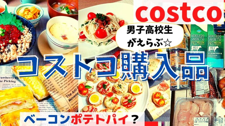 コストコおすすめ購入品　9月第4弾18点21,217円≪後編≫岩塩スパイスコレクション、ノンスリップハンガー、ミニピザ、茶碗蒸し、ミチョ、パインジュース、スモークハムでベーコンポテトパイcostco