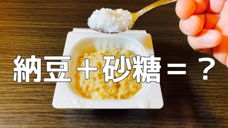 納豆ふゅーちゃりんぐ砂糖