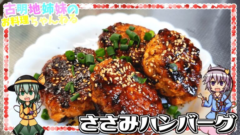 【ゆっくり実況】ヘルシーでもしっかりご飯が進む！ピリ辛韓国風ささみハンバーグを作ります！【ゆっくり料理】