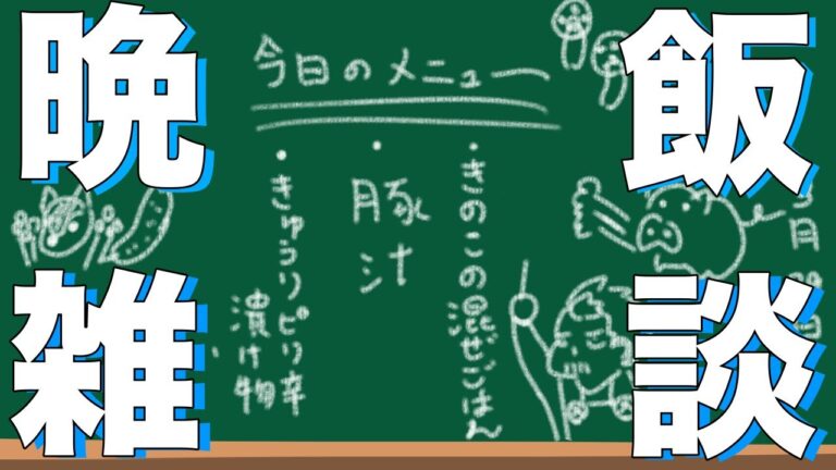 【＃料理配信】晩飯雑談！！晩御飯を作る配信。【＃雑談配信】＃初見歓迎