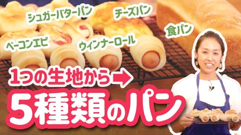 【おうちパン】作り置きできる「基本の生地」から焼く5種のパン