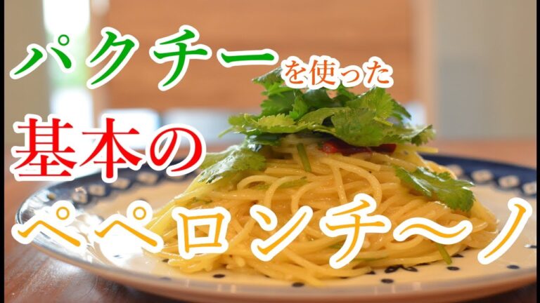 【ワンパン×パスタ×レシピ】”パクチーを使った基本のペペロンチーノ”の作り方【くせが強い！】