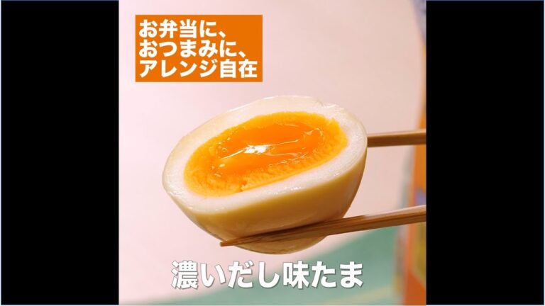 【レシピ】キッコーマン 濃いだし本つゆ 「濃いだし味たま」