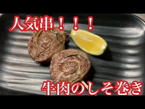 人気の串焼き　「牛肉のしそ巻き」