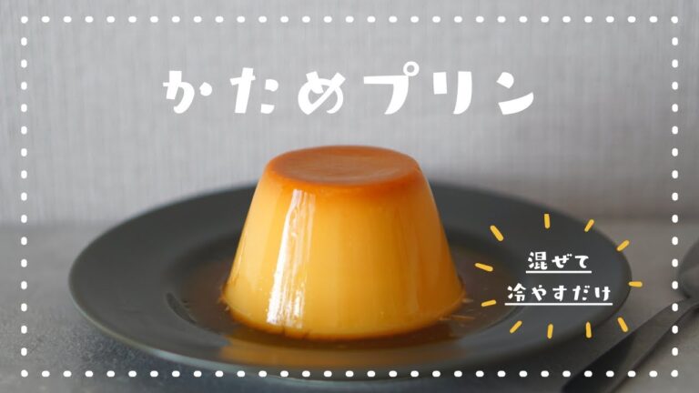 【ゼラチンで簡単！】むっちり食感「固めプリン」の作り方🍮/pudding/失敗なし