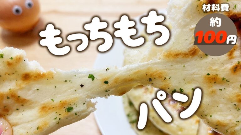 フライパン🍳で簡単すぎるパン作り【材料費ほぼ100円】