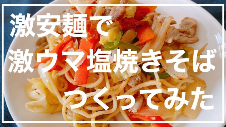 【昼ごはん】激安麺で簡単激うま塩焼きそばを作ってみた！