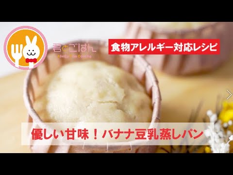 君とごはん【食物アレルギーレシピ】優しい甘味！バナナ豆乳蒸しパン【卵・乳・小麦不使用】