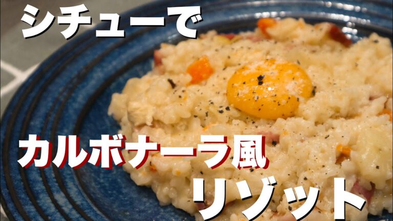 残ったシチューでカルボナーラ風リゾット！