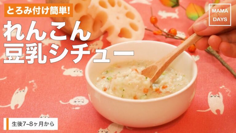 [離乳食中期から]とろみ付け簡単!れんこん豆乳シチュー｜ママ 赤ちゃん 初めてでも 簡単 レシピ 作り方