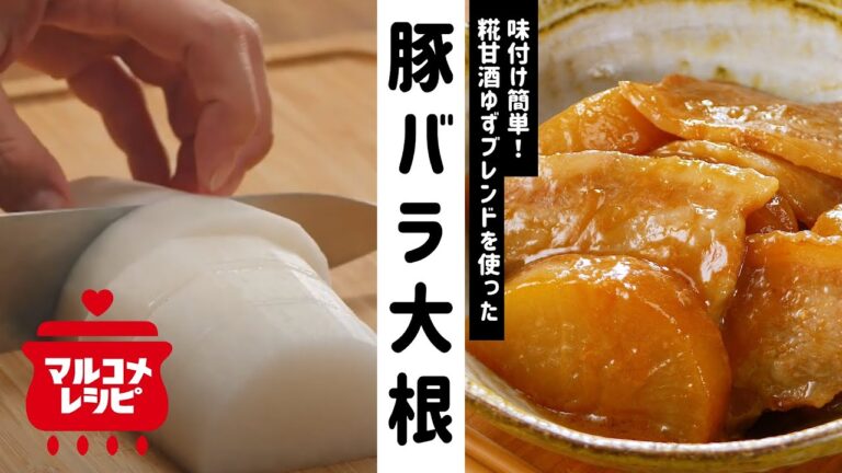 【糀甘酒で】味付け簡単♪ヘルシー豚バラ大根の作り方│マルコメ