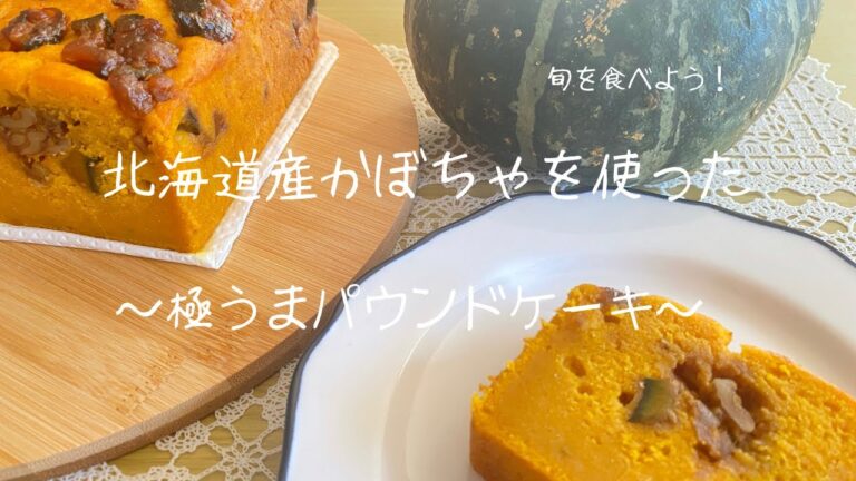 思わず２切れ食べてしまう北海道産かぼちゃを使ったパウンドケーキ🎃家にあるもので作れちゃいます！