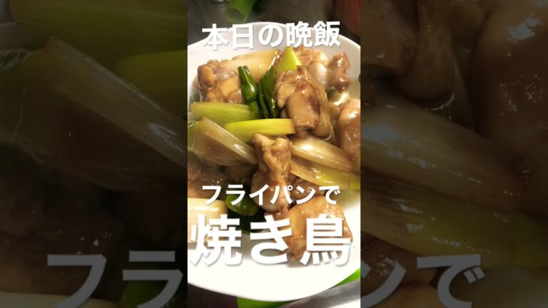 【本日の晩飯フライパン焼き鳥 】簡単早うま！！ていの日常#shorts
