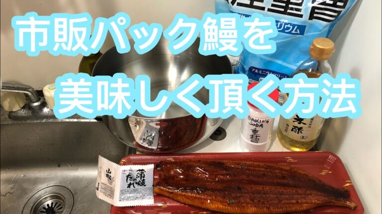 [Japanese] 市販パック鰻を美味しく頂く方法 (How To Prepare Store Bought Unagi / Fresh Water Eel)