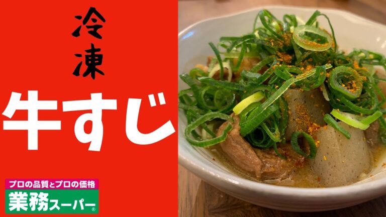 【業務スーパー】の冷凍牛すじを使ってスジこん作ってみた！