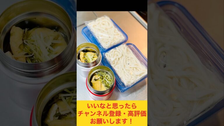 水菜がひと束なくなる！会社でチンするうどん弁当🥬 #作り置き弁当 #お弁当おかず #作り置き #food #お弁当詰め方 #時短レシピ #簡単レシピ #スープジャー #うどん