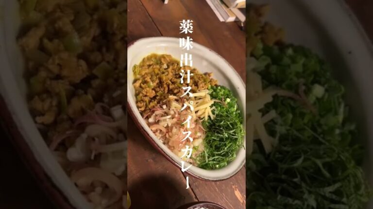 夜中に見てはいけない薬味出汁スパイスカレー #レシピ #shorts