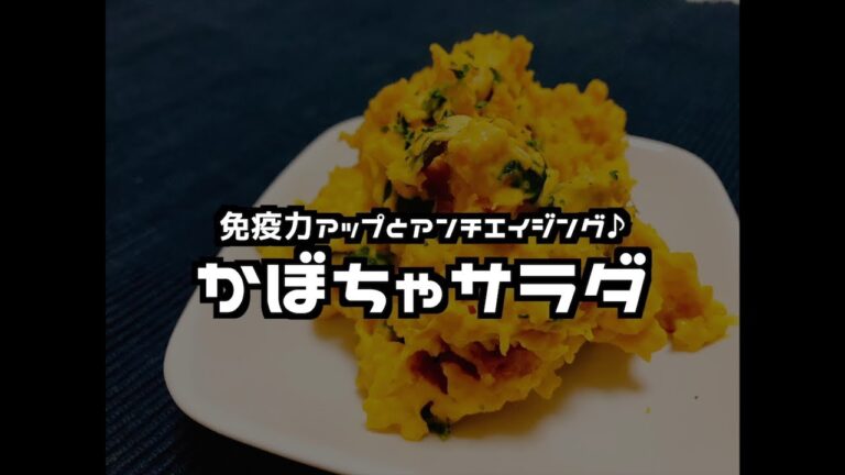 免疫力アップとアンチエイジング♪ かぼちゃサラダ【料理してみた】