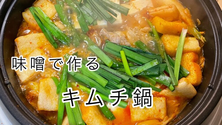 味噌のコクが出たキムチ鍋！