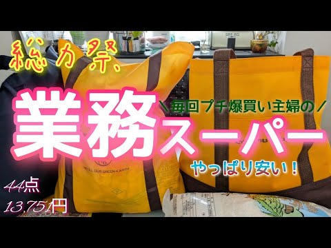 【業務スーパー購入品】総力祭価格がめちゃお得！／お弁当おかずに大活躍な商品多数／このご時世安くて助かります( ；∀；)／ニョッキがイチオシ／試食したり調理したり保存したり／ギノー味噌／やすまるだし