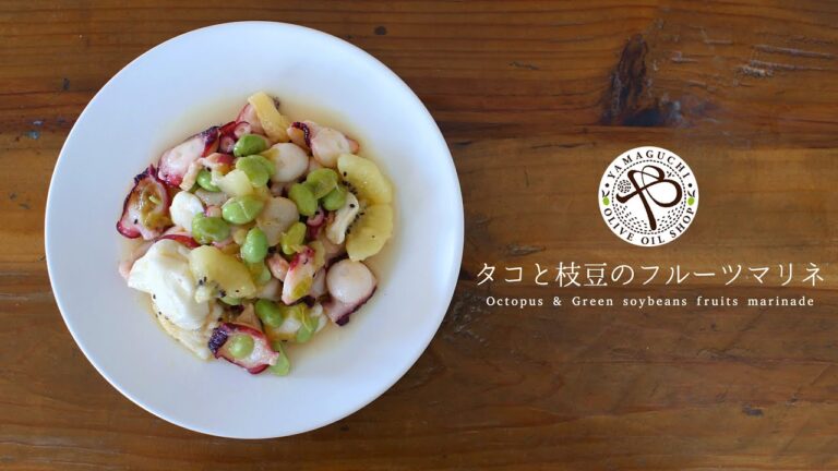 【タコと枝豆のフルーツマリネ】簡単！フルーツマリネの作り方