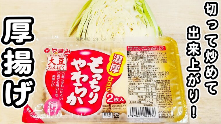 【厚揚げとキャベツの簡単レシピ】切って炒めるだけで美味しすぎる！お手軽炒め物の作り方/厚揚げレシピ/キャベツレシピ/簡単おかず/作り置きおかず