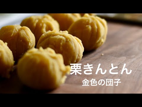 【栗きんとん】おせち料理