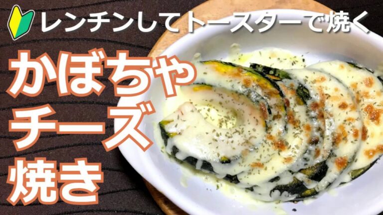 初心者におすすめ！簡単！レンチンしてトースターで焼く「かぼちゃのチーズ焼き」の作り方・レシピ　How to make grilled pumpkin with cheese