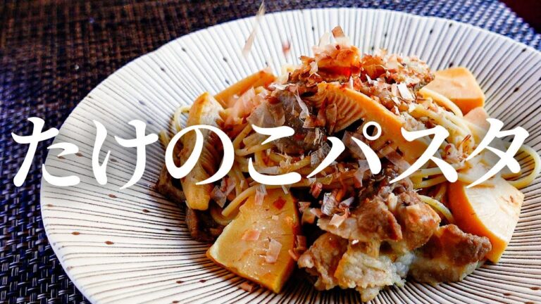 春の味覚と豚肉のうま味が絡む【タケノコと豚肉の和風パスタ】味の決め手は食材の旨み引き出すソースとカツオ節。筍を旬野菜に変えてアレンジ可能も嬉しいポイント！