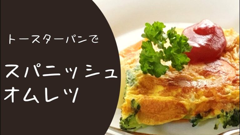 【火を使わず簡単】トースターパンで★スパニッシュオムレツ★トースターパンで作る＊オーブントースター料理＊簡単料理＊時短料理＊楽ちん料理