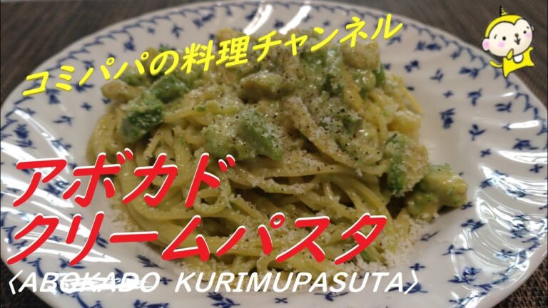 【アボカドクリームパスタ】濃厚クリームソースのパスタです