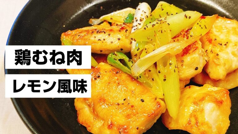 【鶏むね肉レシピ】糖質制限、ダイエットにピッタリ！ヘルシー！しっとり柔らかい鶏むね肉を使った簡単1品料理♪お弁当のおかずにもいける！