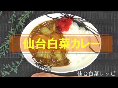 仙台白菜レシピ【仙台白菜カレー】