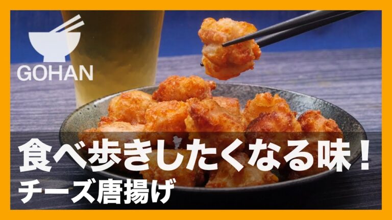 【簡単レシピ】おうちで簡単に作れる！「チーズ唐揚げ」の作り方 【男飯】