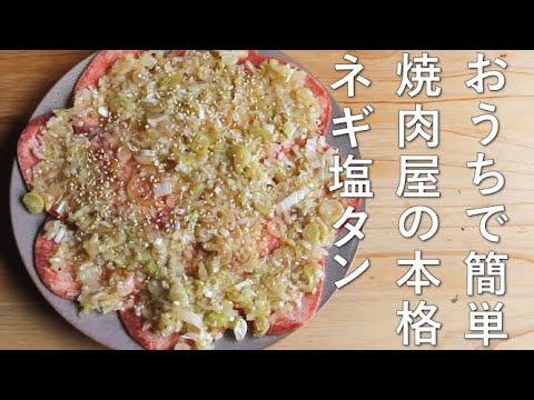 【お店の味公開】おうちで簡単！焼肉屋の本格ネギ塩タン　～レシピから盛り方焼き方まで～